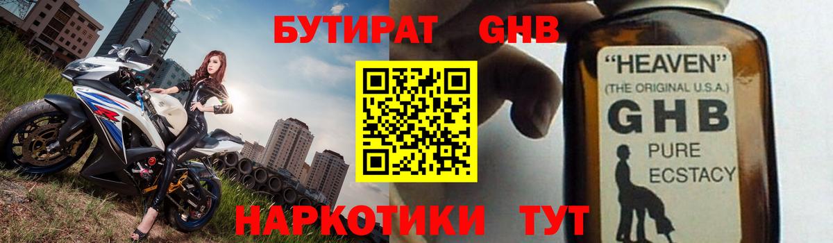 Бутират GHB  Вход с VPN  Лангепас 